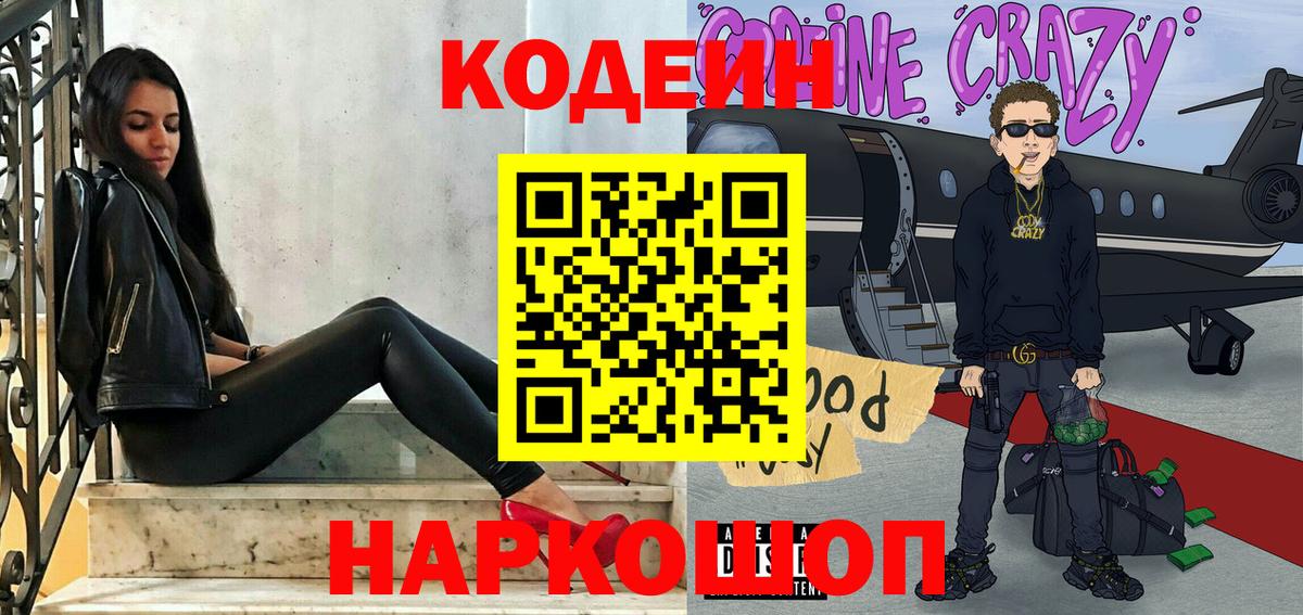 Codein Purple Drank  продажа наркотиков  Красноармейск  Codein напиток Lean (лин)  Вход с VPN 